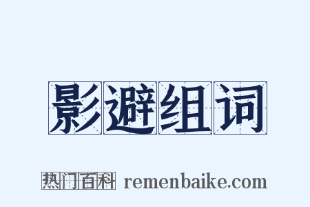 影避组词是什么意思的图片